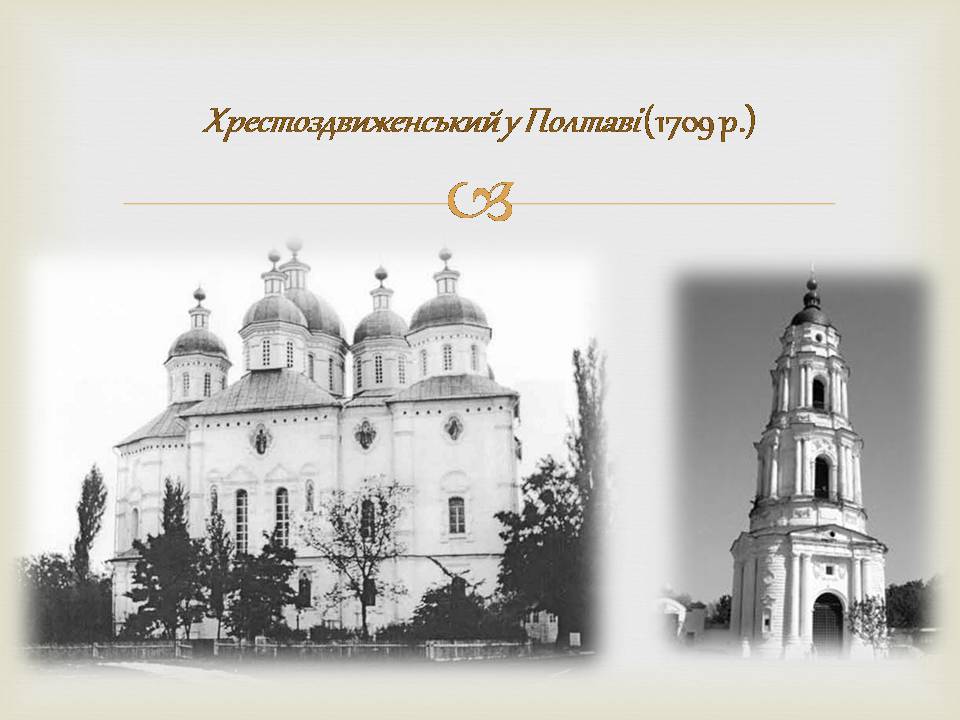 Презентація на тему «Архітектура бароко в Україні» - Слайд #7 Презентація на тему «Архітектура бароко в Україні» - Слайд #7