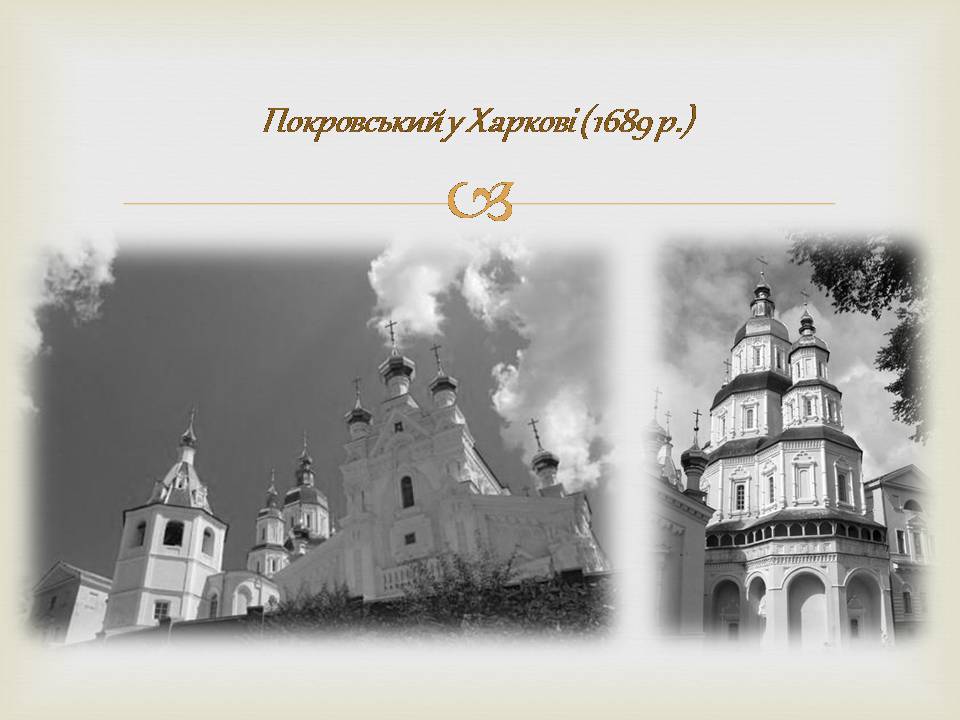 Презентація на тему «Архітектура бароко в Україні» - Слайд #8 Презентація на тему «Архітектура бароко в Україні» - Слайд #8