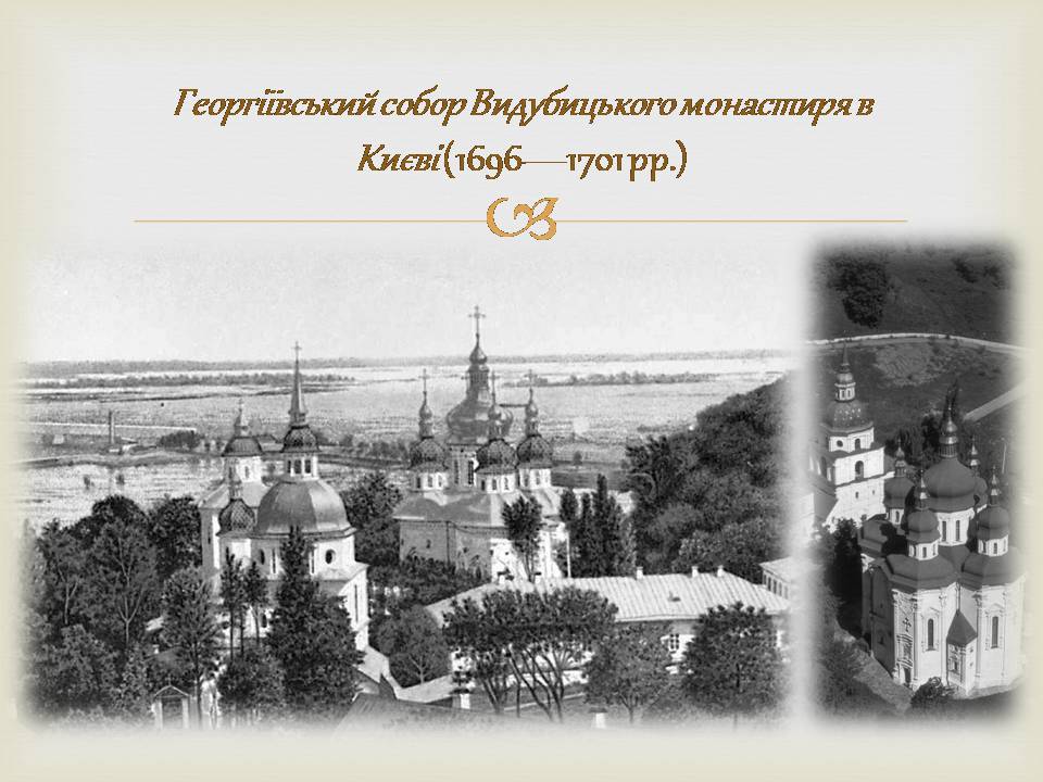 Презентація на тему «Архітектура бароко в Україні» - Слайд #9 Презентація на тему «Архітектура бароко в Україні» - Слайд #9