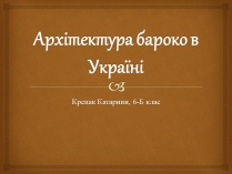Презентація на тему «Архітектура бароко в Україні»