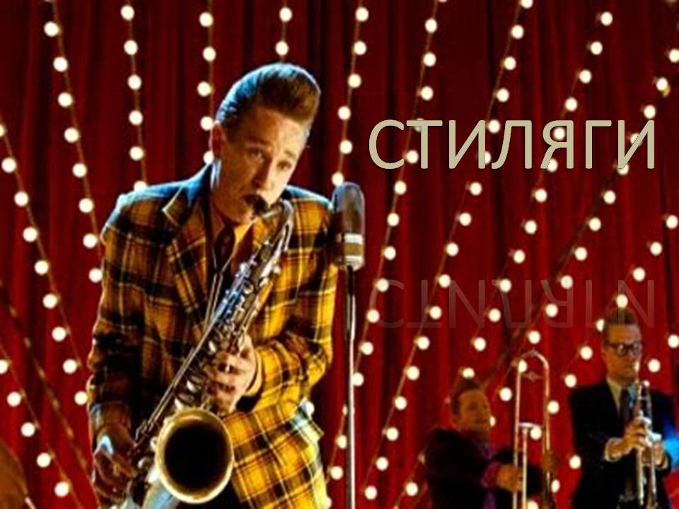 Презентація на тему «Стиляги» (варіант 5) - Слайд #1