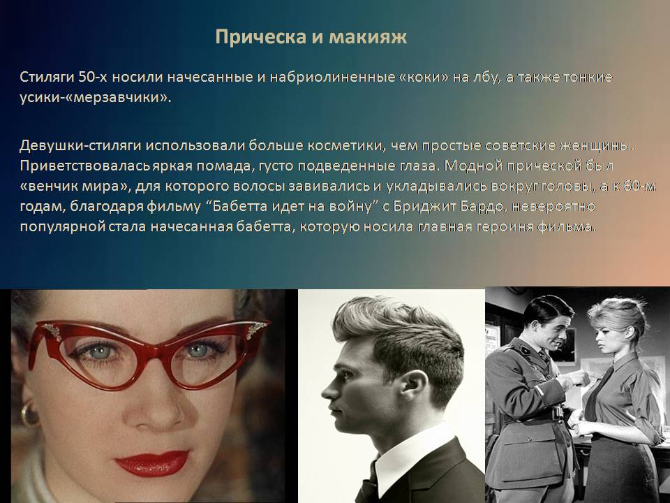 Презентація на тему «Стиляги» (варіант 5) - Слайд #6