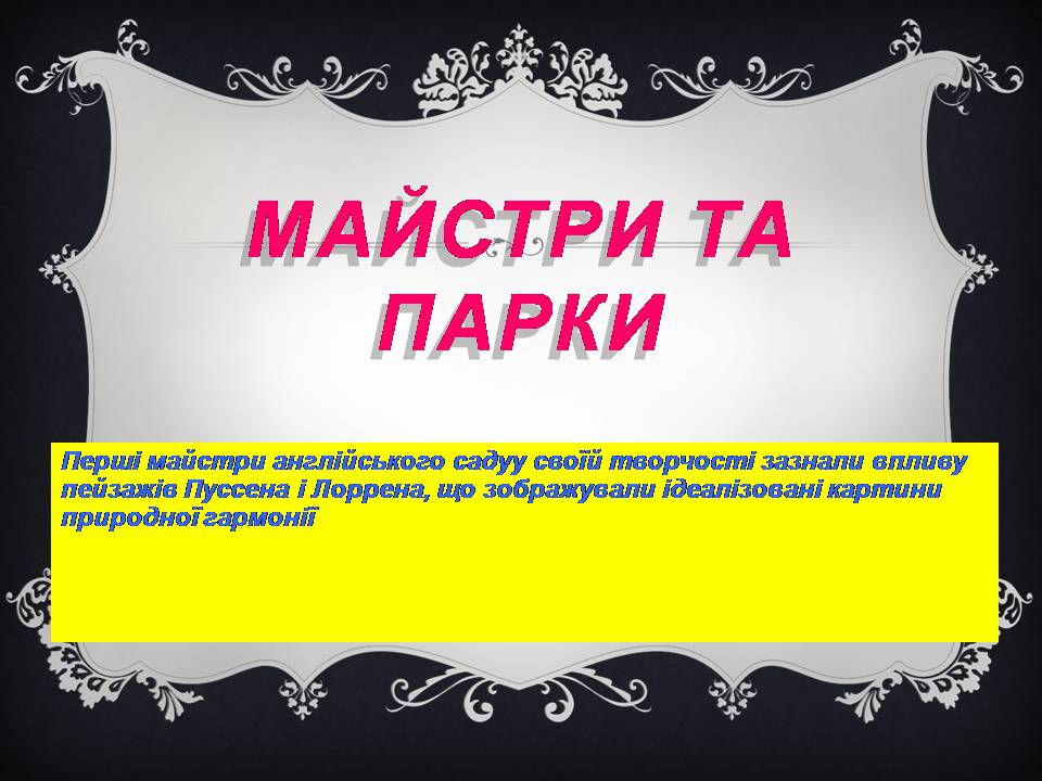 Презентація на тему «Паркова культура» (варіант 15) - Слайд #14 Презентація на тему «Паркова культура» (варіант 15) - Слайд #14