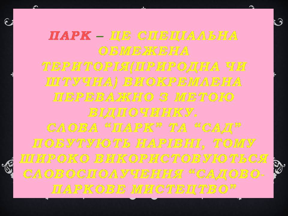 Презентація на тему «Паркова культура» (варіант 15) - Слайд #2 Презентація на тему «Паркова культура» (варіант 15) - Слайд #2