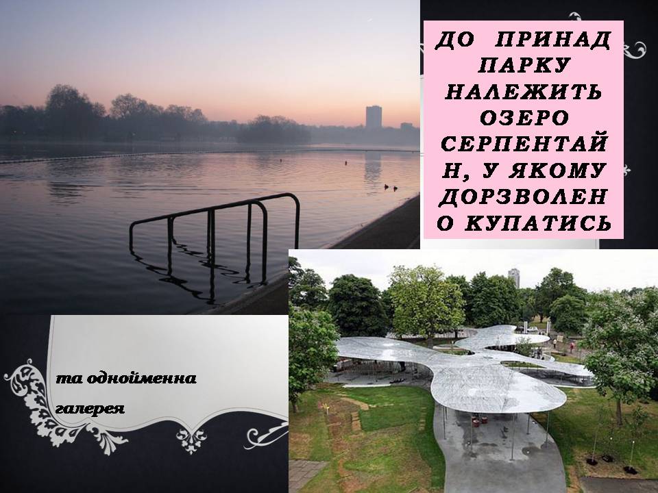 Презентація на тему «Паркова культура» (варіант 15) - Слайд #21 Презентація на тему «Паркова культура» (варіант 15) - Слайд #21