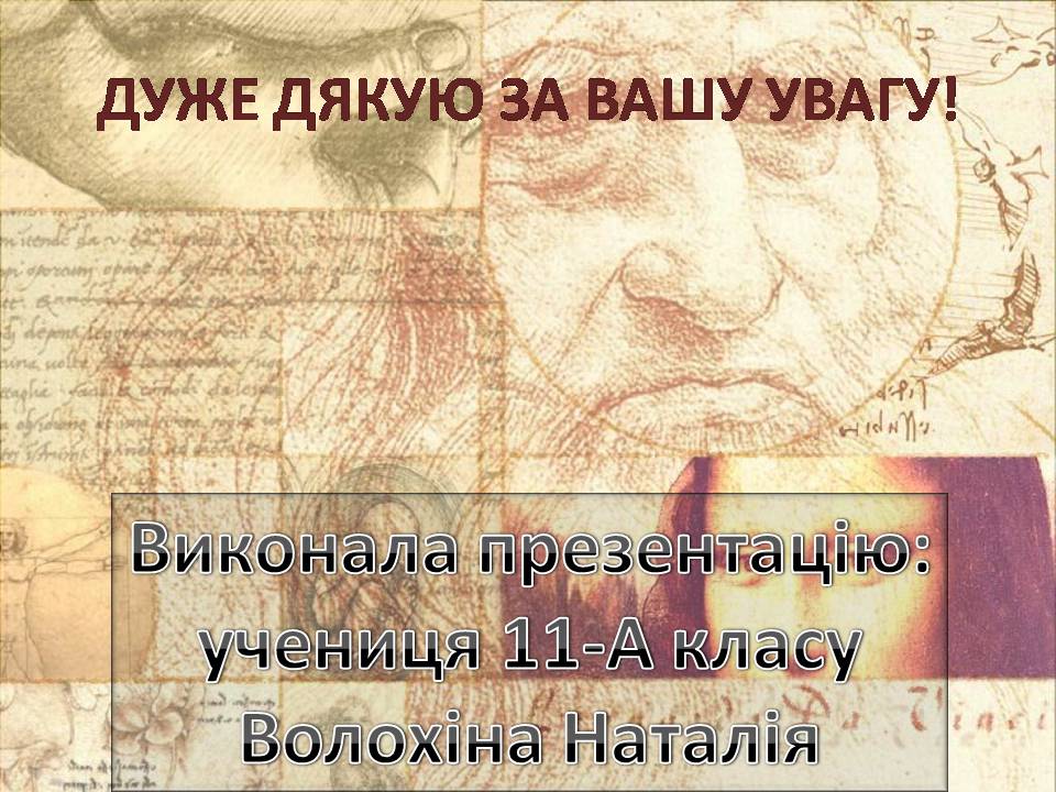 Презентація на тему «Леонардо Да Вінчі» (варіант 30) - Слайд #12 Презентація на тему «Леонардо Да Вінчі» (варіант 30) - Слайд #12