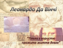 Презентація на тему «Леонардо Да Вінчі» (варіант 30)