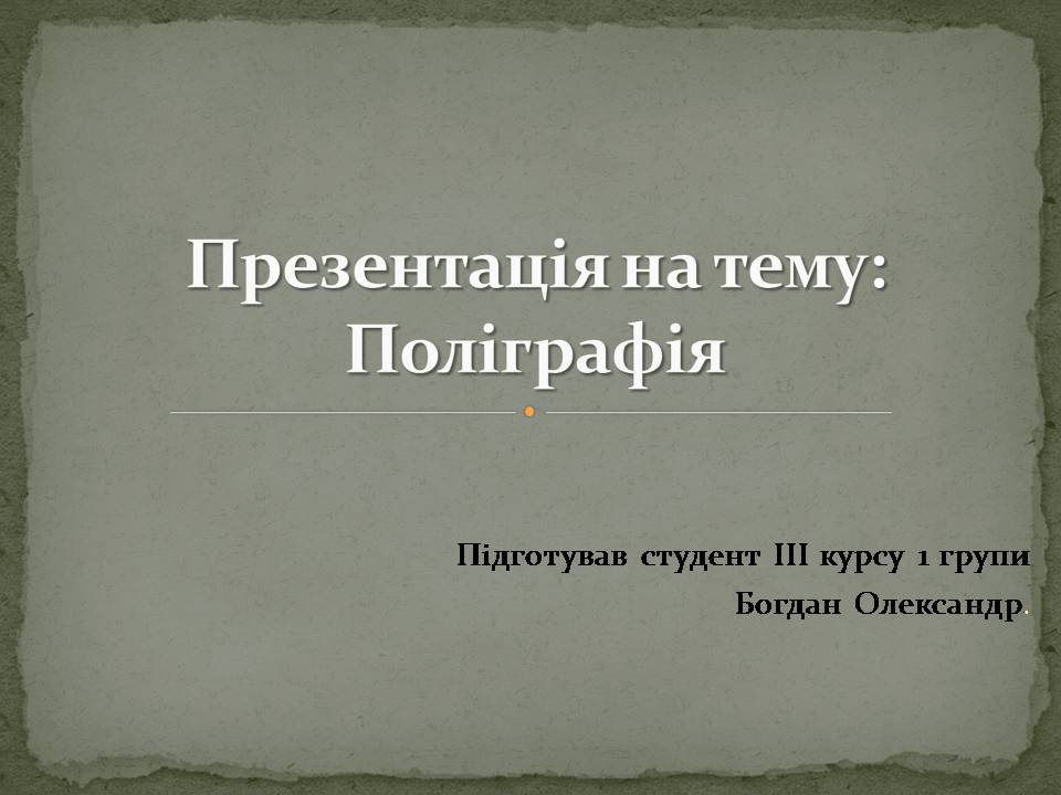 Презентація на тему «Поліграфія» - Слайд #1