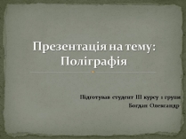 Презентація на тему «Поліграфія»