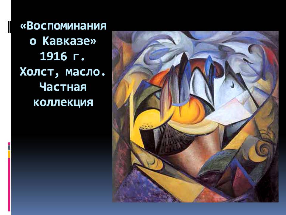 Презентація на тему «Александр Богомазов» - Слайд #15 Презентація на тему «Александр Богомазов» - Слайд #15