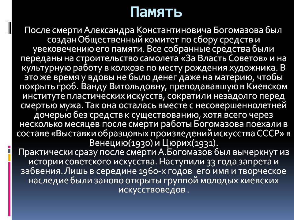 Презентація на тему «Александр Богомазов» - Слайд #24 Презентація на тему «Александр Богомазов» - Слайд #24