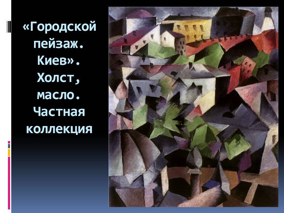 Презентація на тему «Александр Богомазов» - Слайд #8 Презентація на тему «Александр Богомазов» - Слайд #8