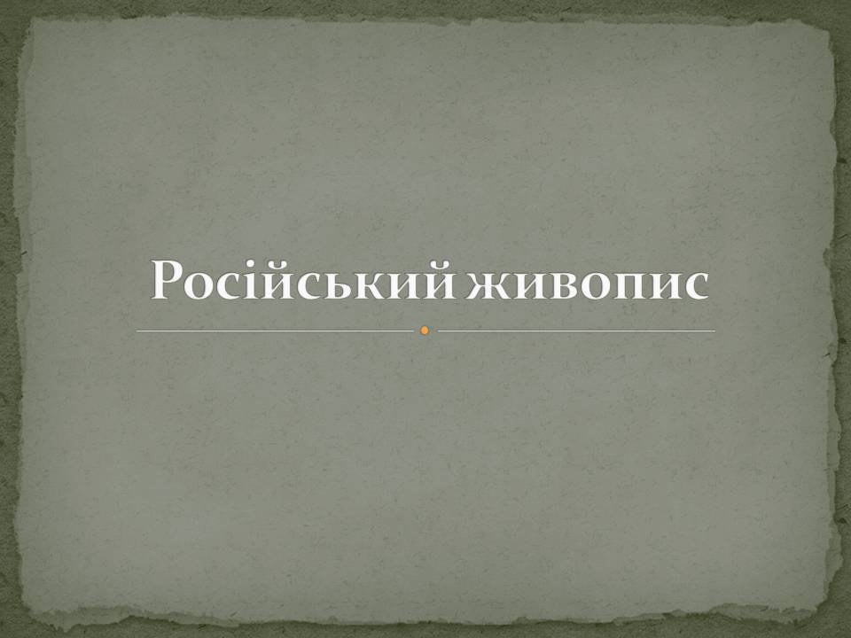 Презентація на тему «Російський живопис» (варіант 7) - Слайд #1 Презентація на тему «Російський живопис» (варіант 7) - Слайд #1