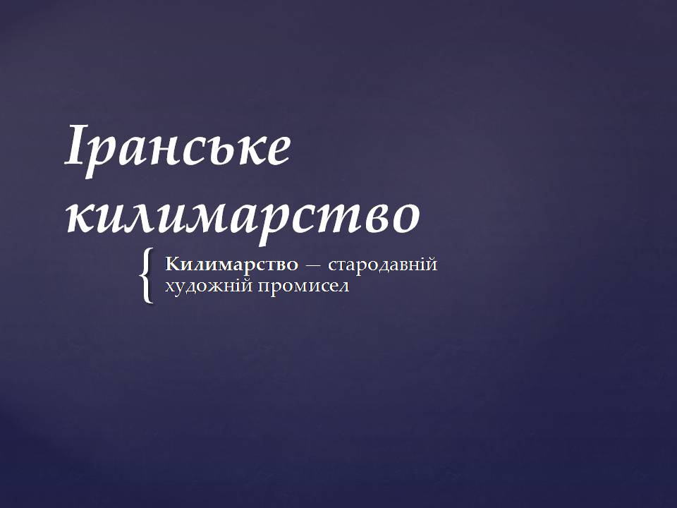 Презентація на тему «Іранське килимарство» (варіант 3) - Слайд #1 Презентація на тему «Іранське килимарство» (варіант 3) - Слайд #1