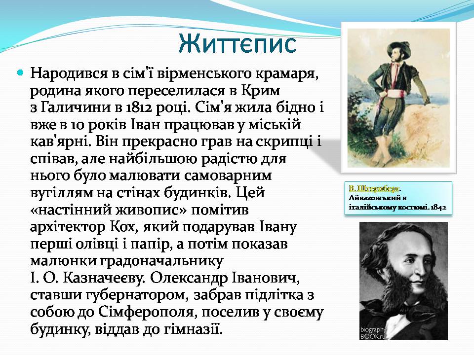 Презентація на тему «Іван Костянтинович Айвазовський» (варіант 2) - Слайд #3 Презентація на тему «Іван Костянтинович Айвазовський» (варіант 2) - Слайд #3