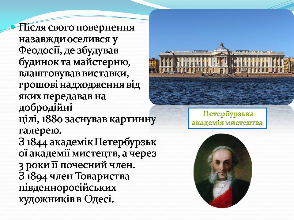 Презентація на тему «Іван Костянтинович Айвазовський» (варіант 2) - Слайд #5 Презентація на тему «Іван Костянтинович Айвазовський» (варіант 2) - Слайд #5