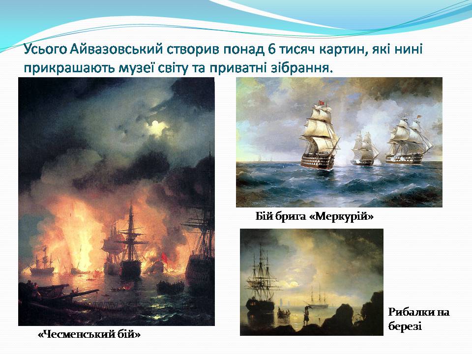 Презентація на тему «Іван Костянтинович Айвазовський» (варіант 2) - Слайд #7 Презентація на тему «Іван Костянтинович Айвазовський» (варіант 2) - Слайд #7