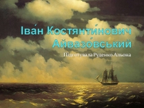 Презентація на тему «Іван Костянтинович Айвазовський» (варіант 2)