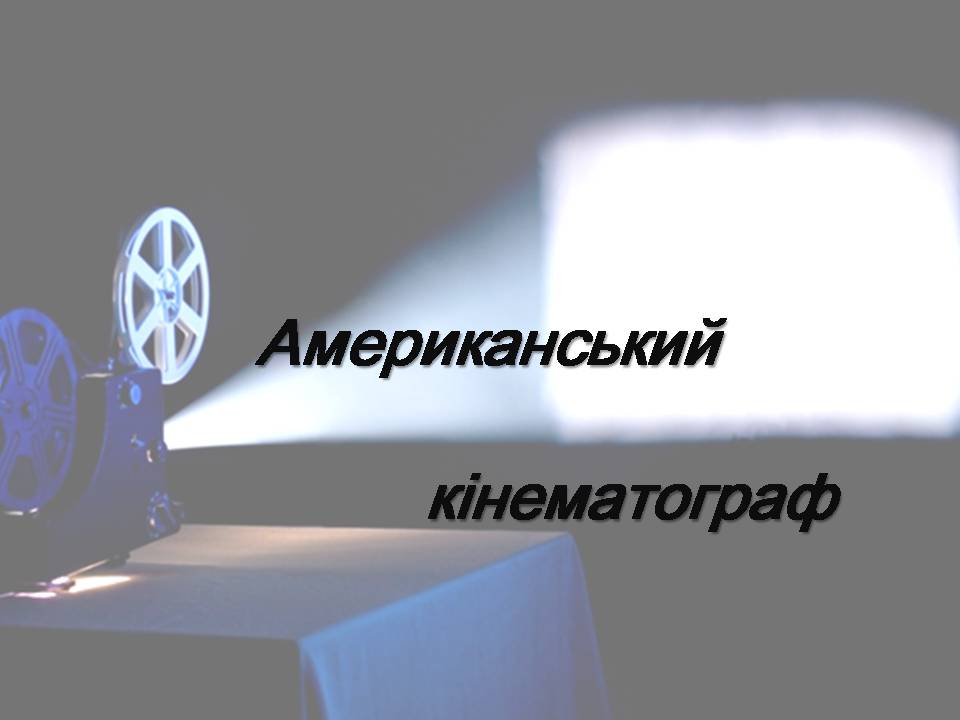 Презентація на тему «Американський кінематограф» - Слайд #1 Презентація на тему «Американський кінематограф» - Слайд #1