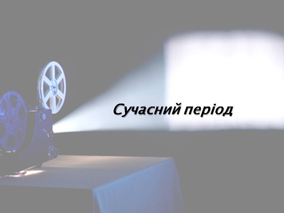 Презентація на тему «Американський кінематограф» - Слайд #10 Презентація на тему «Американський кінематограф» - Слайд #10