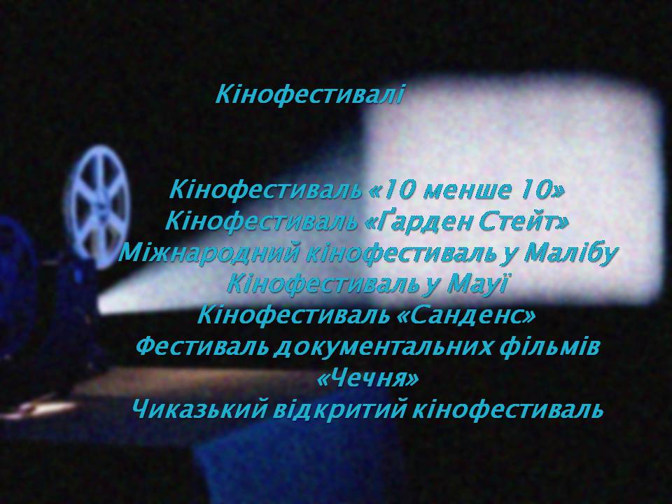 Презентація на тему «Американський кінематограф» - Слайд #13 Презентація на тему «Американський кінематограф» - Слайд #13
