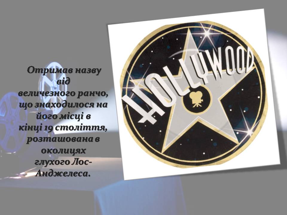 Презентація на тему «Американський кінематограф» - Слайд #2 Презентація на тему «Американський кінематограф» - Слайд #2