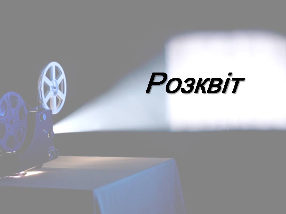 Презентація на тему «Американський кінематограф» - Слайд #7 Презентація на тему «Американський кінематограф» - Слайд #7