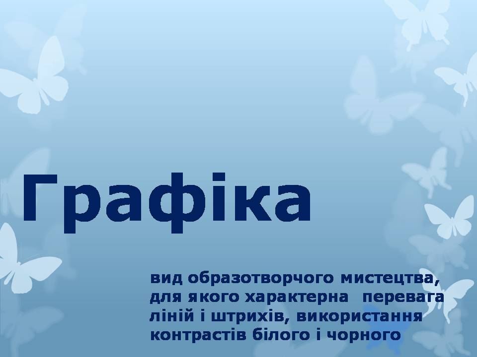 Презентація на тему «Графіка» (варіант 4) - Слайд #1