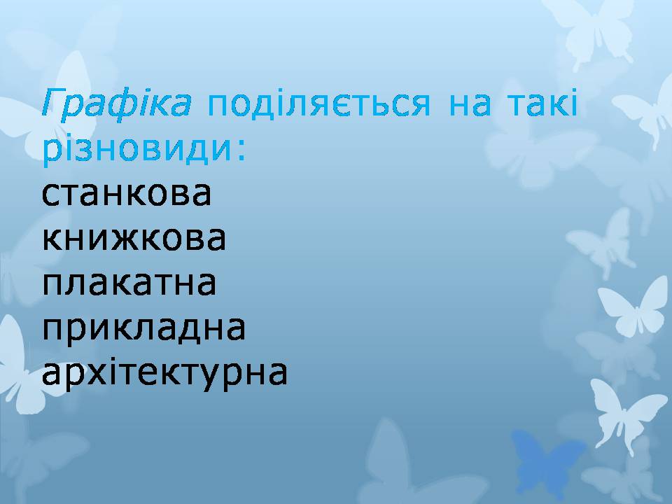 Презентація на тему «Графіка» (варіант 4) - Слайд #2