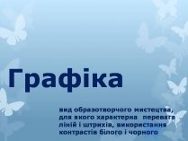 Презентація на тему «Графіка» (варіант 4)