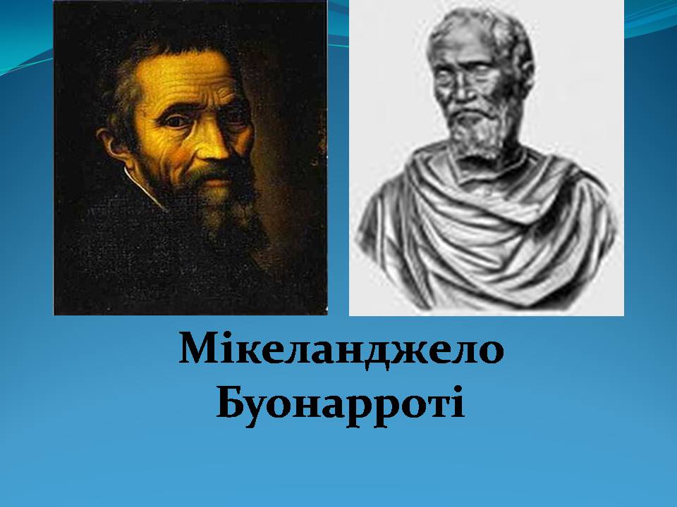 Презентація на тему «Мікеланджело Буонарроті» (варіант 11) - Слайд #1 Презентація на тему «Мікеланджело Буонарроті» (варіант 11) - Слайд #1
