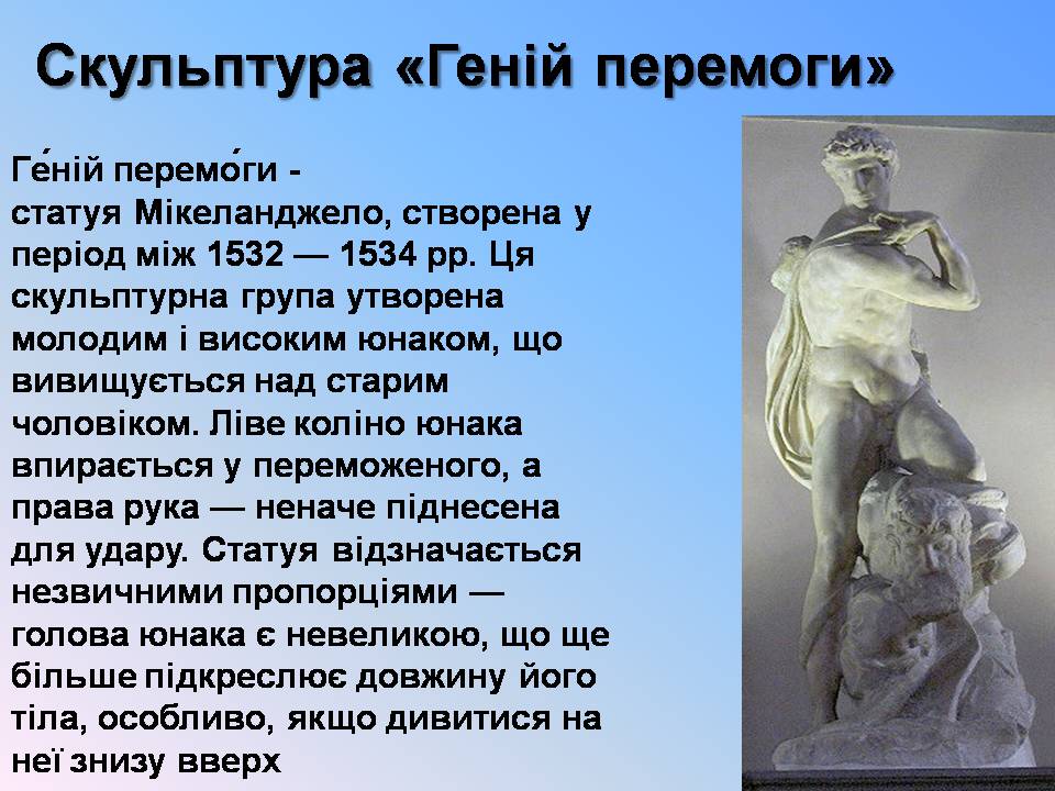 Презентація на тему «Мікеланджело Буонарроті» (варіант 11) - Слайд #11 Презентація на тему «Мікеланджело Буонарроті» (варіант 11) - Слайд #11