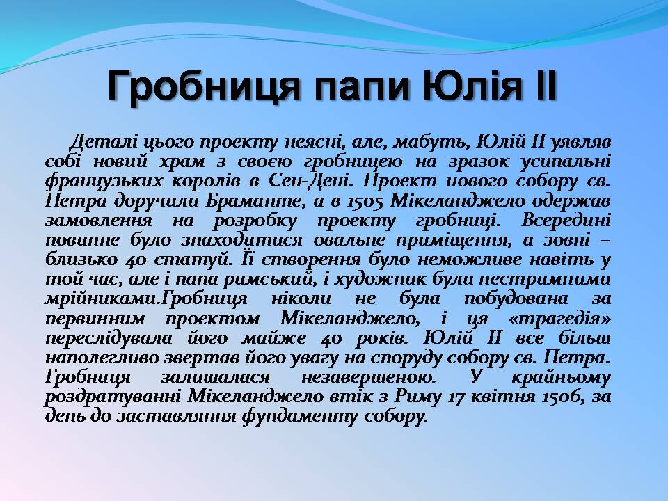 Презентація на тему «Мікеланджело Буонарроті» (варіант 11) - Слайд #12 Презентація на тему «Мікеланджело Буонарроті» (варіант 11) - Слайд #12