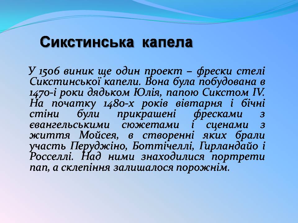 Презентація на тему «Мікеланджело Буонарроті» (варіант 11) - Слайд #15 Презентація на тему «Мікеланджело Буонарроті» (варіант 11) - Слайд #15