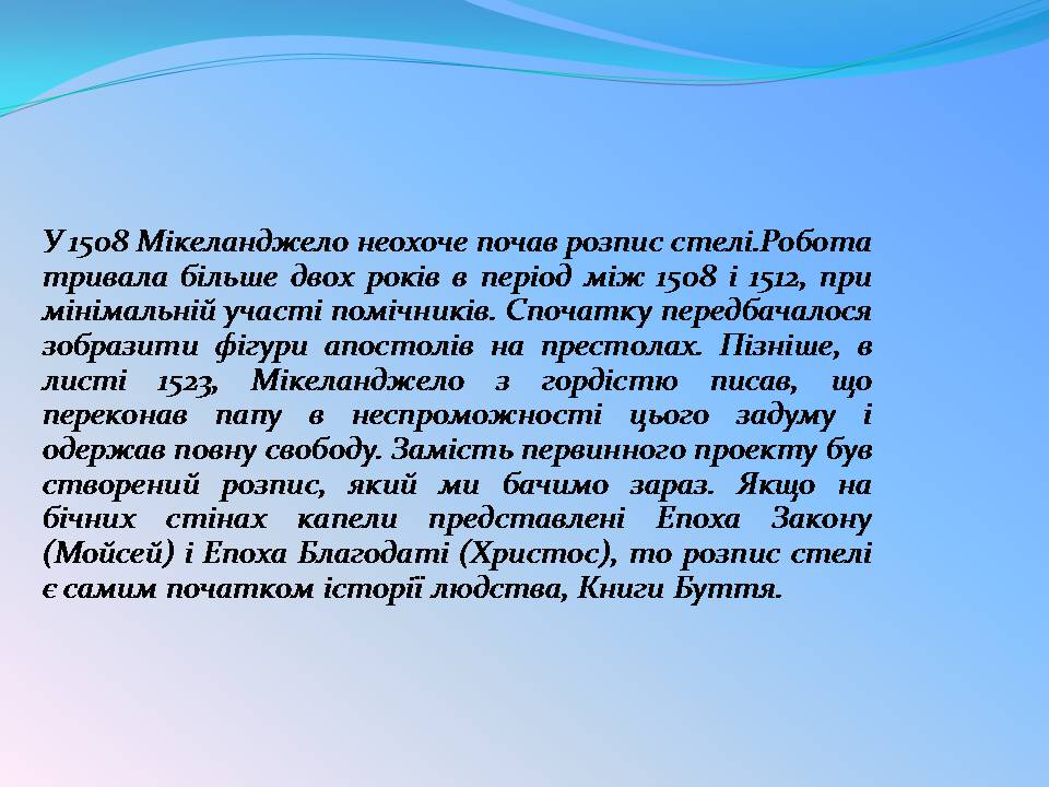 Презентація на тему «Мікеланджело Буонарроті» (варіант 11) - Слайд #16 Презентація на тему «Мікеланджело Буонарроті» (варіант 11) - Слайд #16