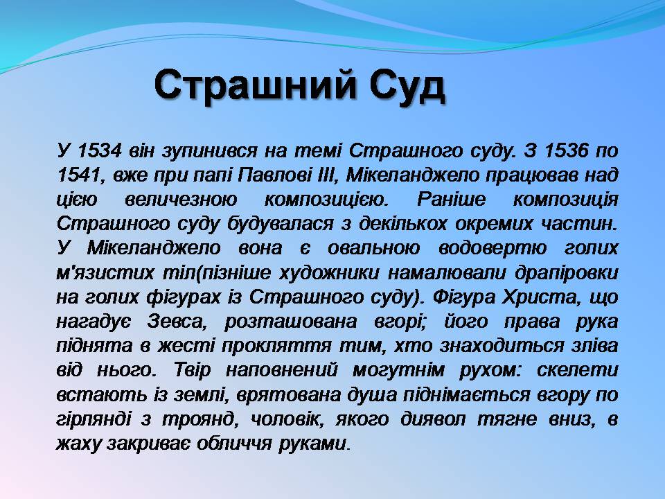 Презентація на тему «Мікеланджело Буонарроті» (варіант 11) - Слайд #18 Презентація на тему «Мікеланджело Буонарроті» (варіант 11) - Слайд #18