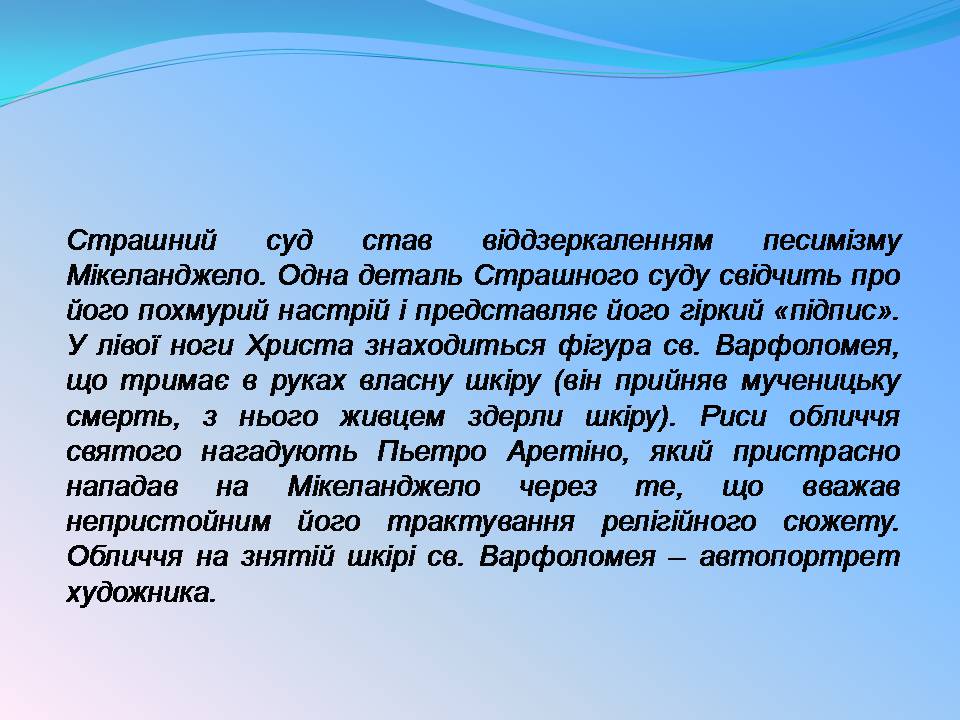 Презентація на тему «Мікеланджело Буонарроті» (варіант 11) - Слайд #19 Презентація на тему «Мікеланджело Буонарроті» (варіант 11) - Слайд #19
