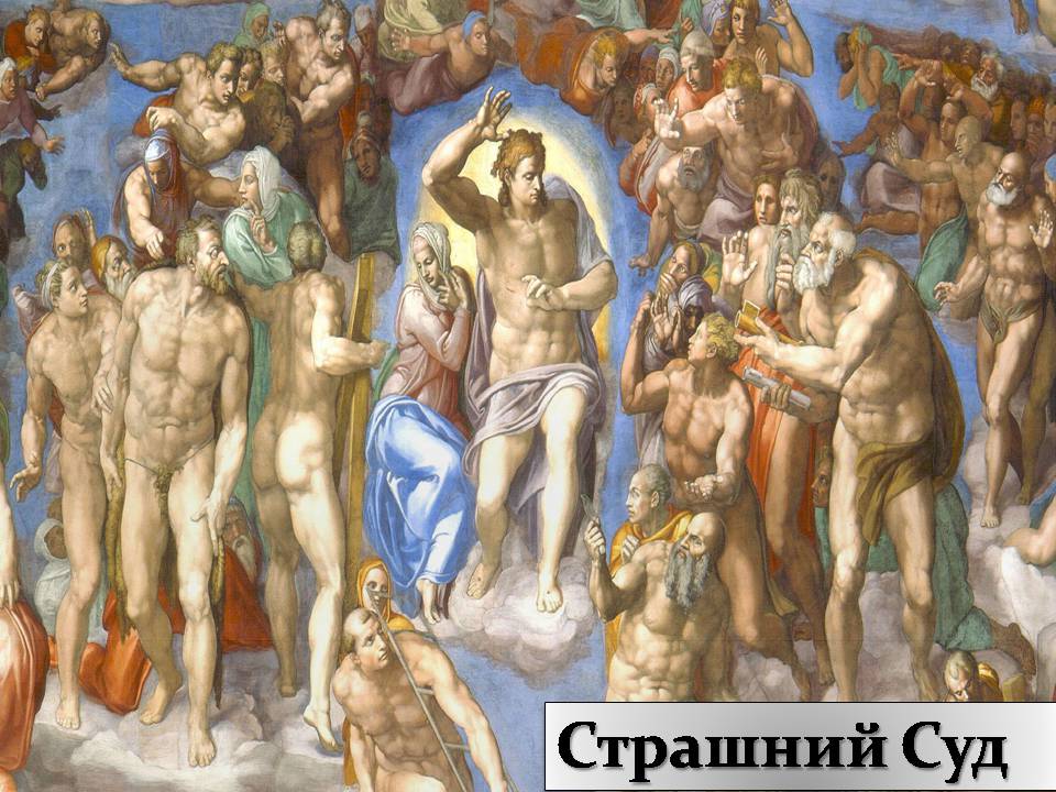 Презентація на тему «Мікеланджело Буонарроті» (варіант 11) - Слайд #20 Презентація на тему «Мікеланджело Буонарроті» (варіант 11) - Слайд #20