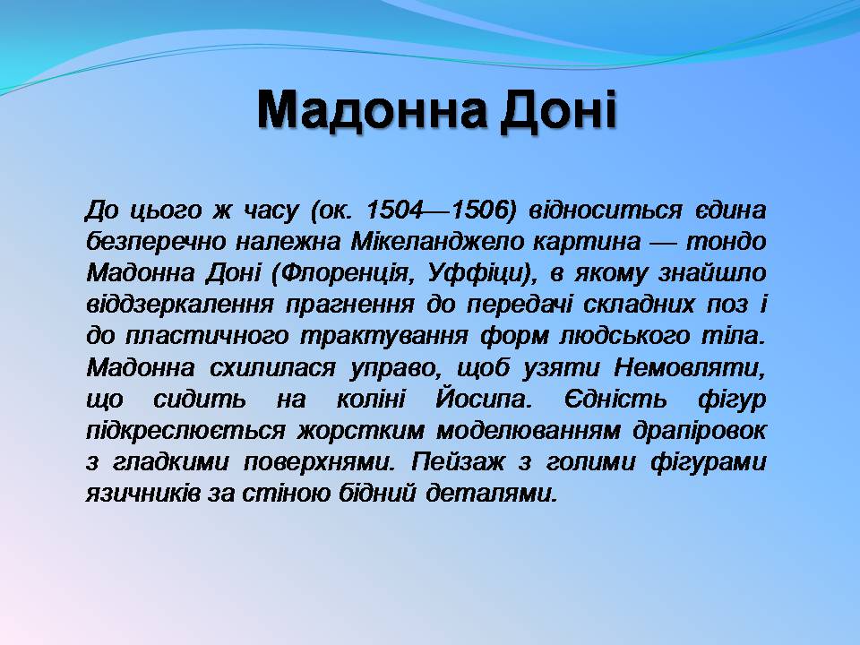 Презентація на тему «Мікеланджело Буонарроті» (варіант 11) - Слайд #23 Презентація на тему «Мікеланджело Буонарроті» (варіант 11) - Слайд #23
