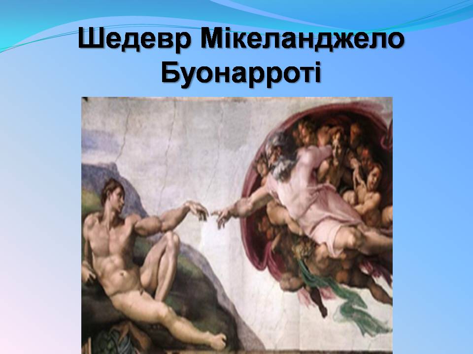 Презентація на тему «Мікеланджело Буонарроті» (варіант 11) - Слайд #6 Презентація на тему «Мікеланджело Буонарроті» (варіант 11) - Слайд #6