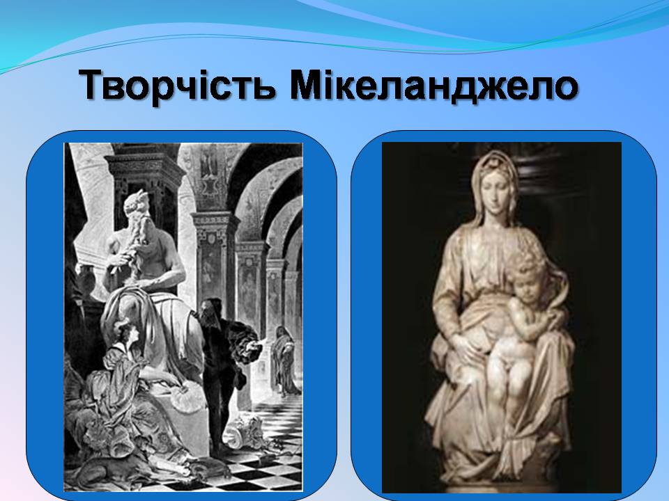 Презентація на тему «Мікеланджело Буонарроті» (варіант 11) - Слайд #7 Презентація на тему «Мікеланджело Буонарроті» (варіант 11) - Слайд #7