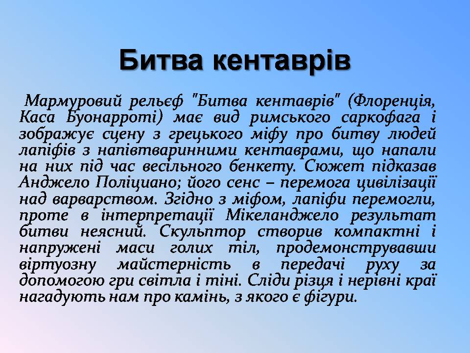 Презентація на тему «Мікеланджело Буонарроті» (варіант 11) - Слайд #8 Презентація на тему «Мікеланджело Буонарроті» (варіант 11) - Слайд #8