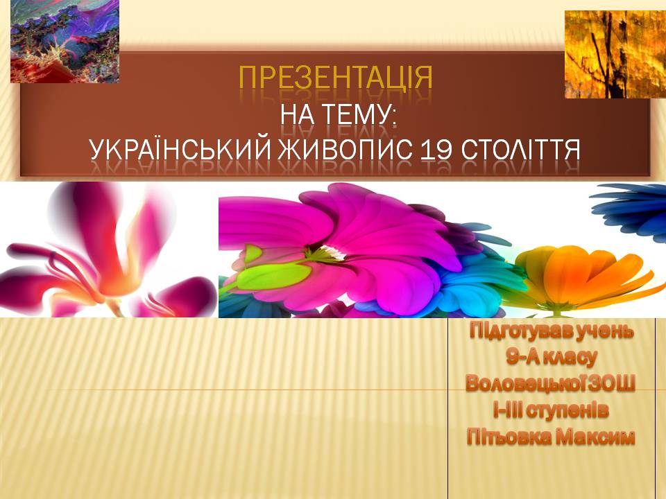 Презентація на тему «Український живопис 19 століття» (варіант 3) - Слайд #1 Презентація на тему «Український живопис 19 століття» (варіант 3) - Слайд #1