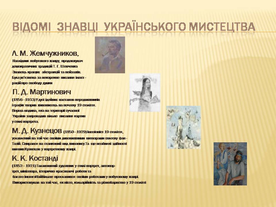 Презентація на тему «Український живопис 19 століття» (варіант 3) - Слайд #4 Презентація на тему «Український живопис 19 століття» (варіант 3) - Слайд #4