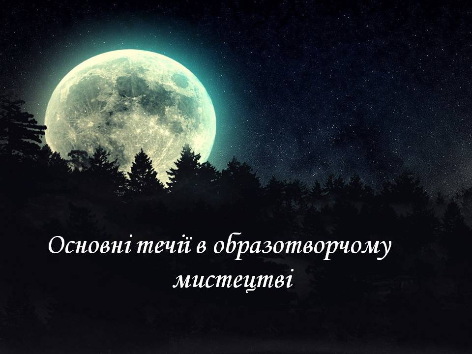 Презентація на тему «Основні течії в образотворчому мистецтві» - Слайд #1 Презентація на тему «Основні течії в образотворчому мистецтві» - Слайд #1