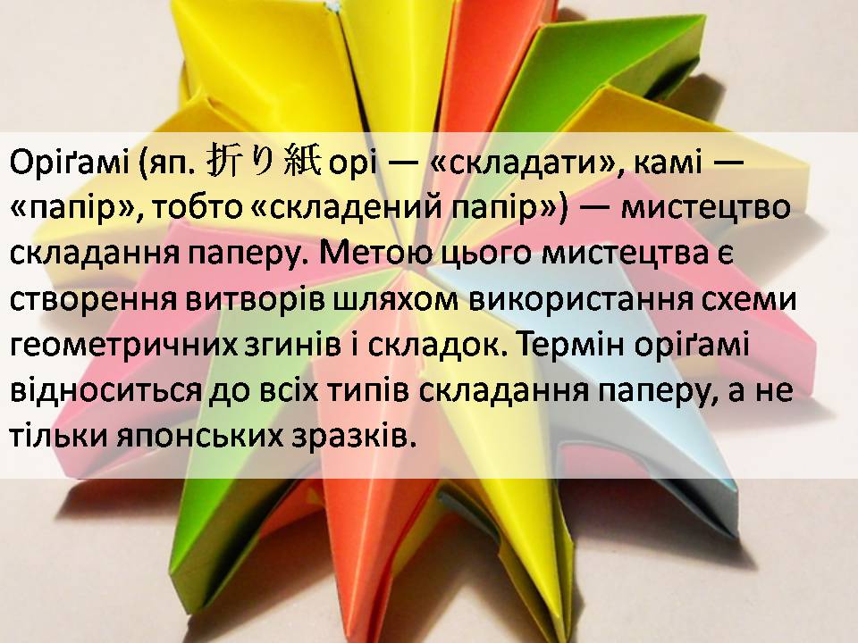 Презентація на тему «Оріґамі» - Слайд #2 Презентація на тему «Оріґамі» - Слайд #2