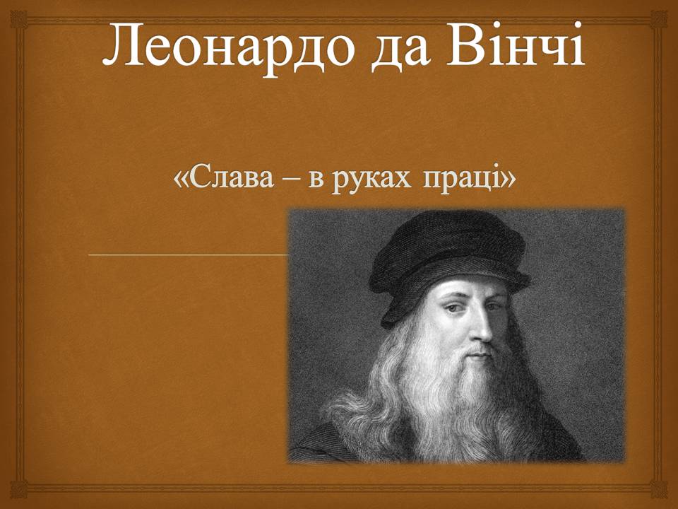 Презентація на тему «Леонардо да Вінчі» (варіант 29) - Слайд #1 Презентація на тему «Леонардо да Вінчі» (варіант 29) - Слайд #1