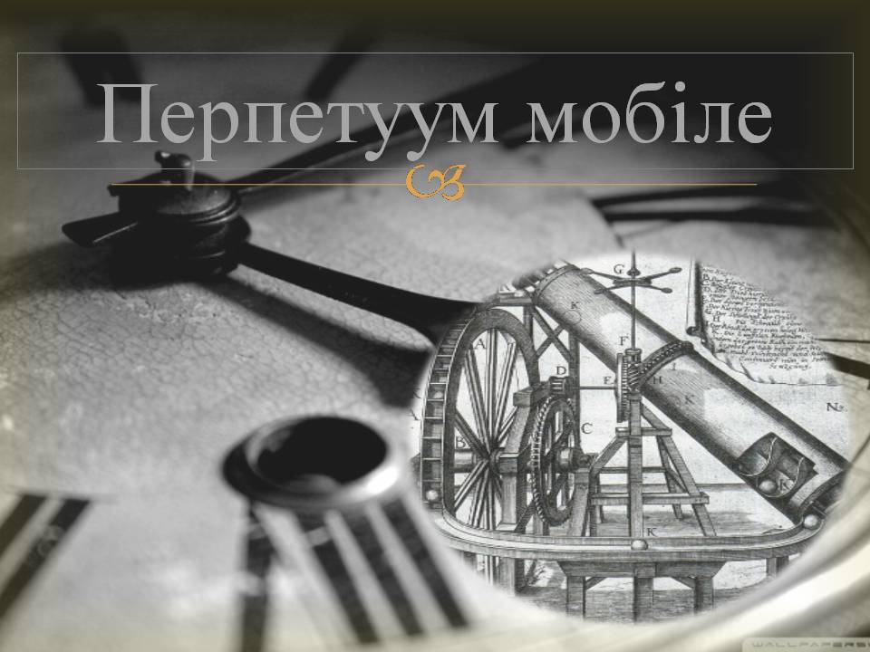Презентація на тему «Леонардо да Вінчі» (варіант 29) - Слайд #12 Презентація на тему «Леонардо да Вінчі» (варіант 29) - Слайд #12