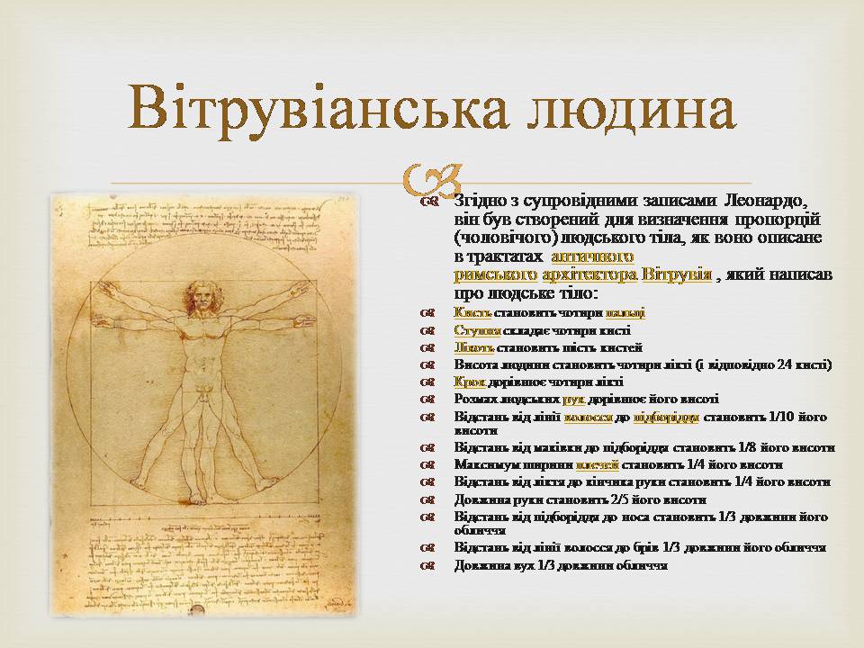 Презентація на тему «Леонардо да Вінчі» (варіант 29) - Слайд #16 Презентація на тему «Леонардо да Вінчі» (варіант 29) - Слайд #16