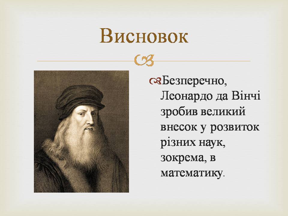 Презентація на тему «Леонардо да Вінчі» (варіант 29) - Слайд #18 Презентація на тему «Леонардо да Вінчі» (варіант 29) - Слайд #18